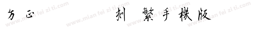 方正滕占敏竹刻 繁手机版字体转换